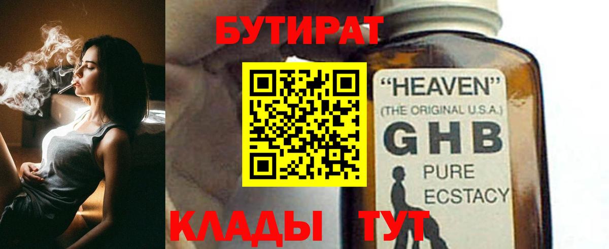 Бутират BDO Гусиноозёрск