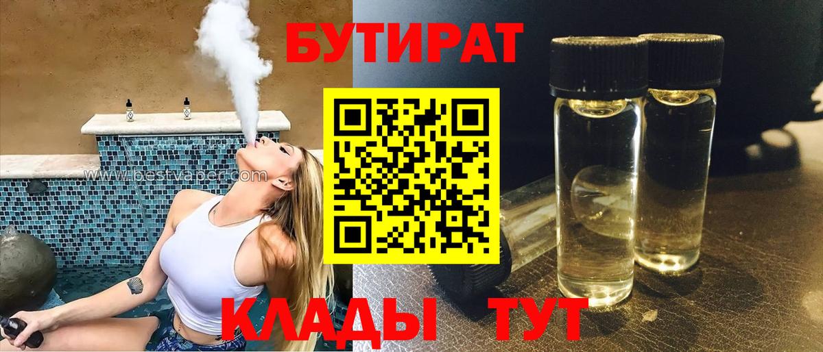 Гусиноозёрск  БУТИРАТ  Вход с VPN  Бутират BDO 33% 
